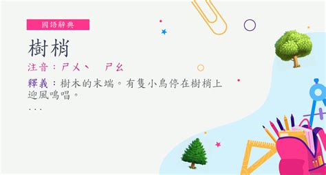 樹梢 意思|詞語:樹梢 (注音:ㄕㄨˋ ㄕㄠ) 